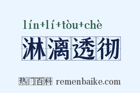 淋漓透彻是什么意思的图片